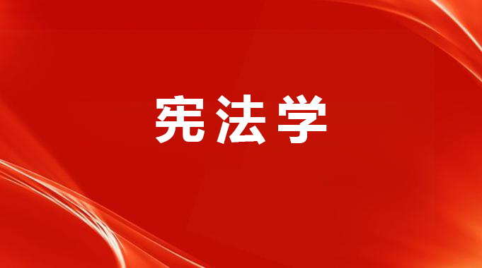 国家开放大学《宪法学》期末考试笔试题库-电大资源网