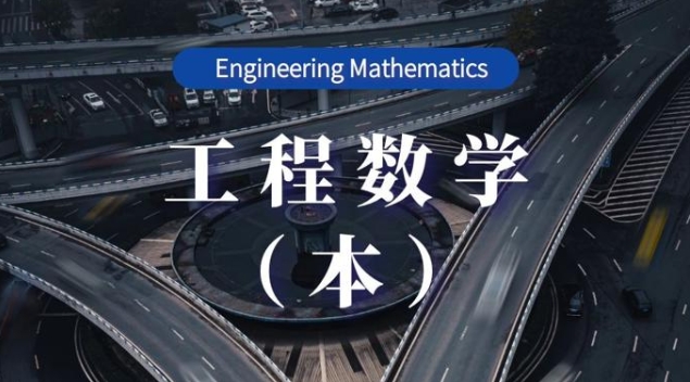 国家开放大学《工程数学(本)》形考作业5-电大资源网