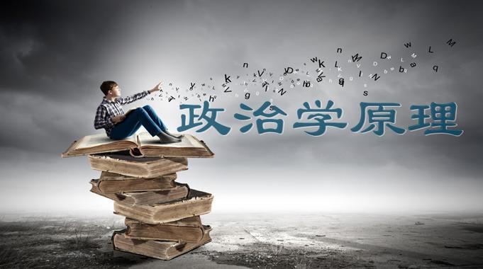 国家开放大学《政治学原理》形考任务1-4答案-电大资源网