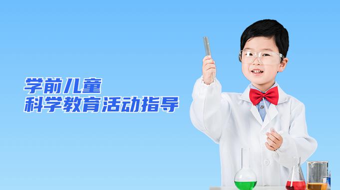 国家开放大学机考题库+精准套题《学前儿童科学教育活动指导》课程号：04969 试卷号：22504,24210-电大资源网