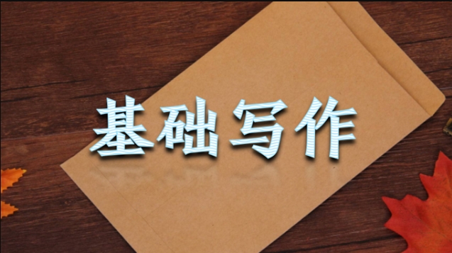 国家开放大学《基础写作》期末考试笔试题库-电大资源网