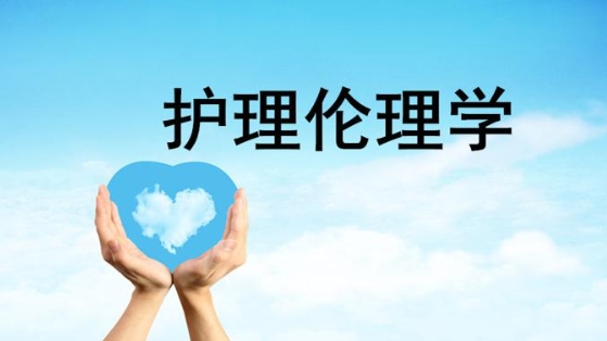 国家开放大学机考题库《护理伦理学》课程号：02363 试卷号：11303,11717-电大资源网