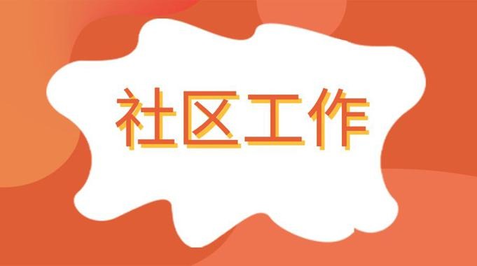 国开纸考题库+精准过关资料《社区工作》2026.1.17-18-电大资源网