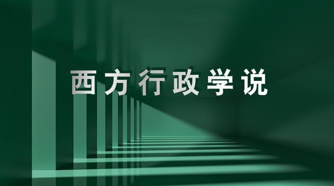 国家开放大学《西方行政学说》形考任务1答案-电大资源网