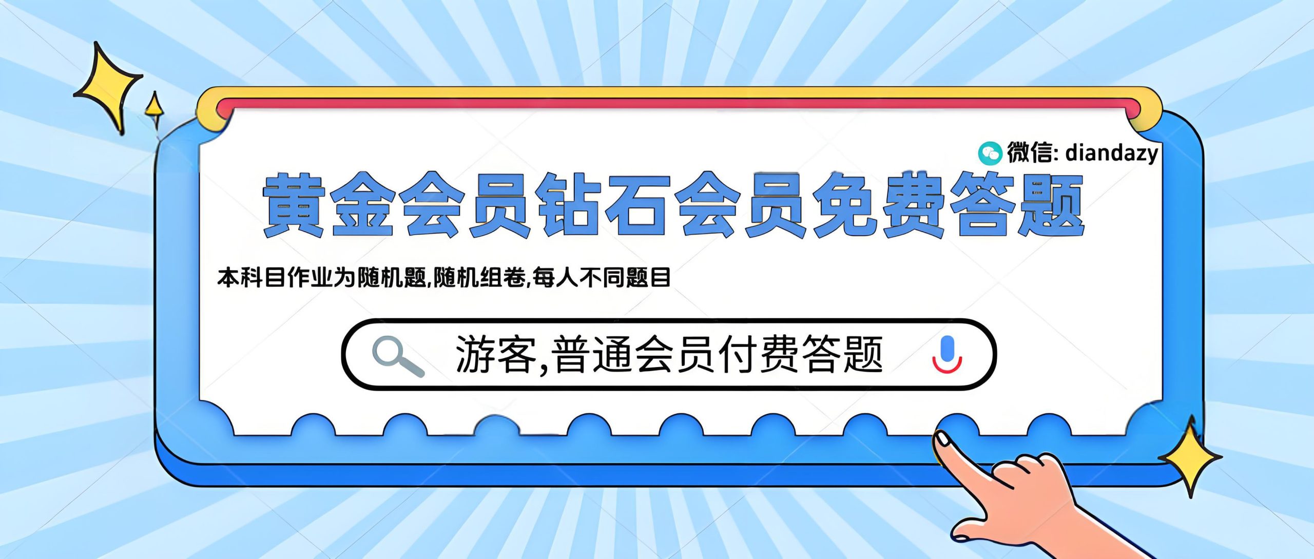 本科目作业为随机题