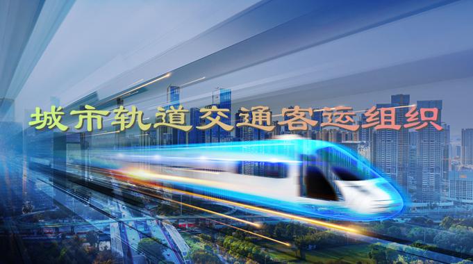 国家开放大学机考题库+精准套题《城市轨道交通客运组织》课程号：02444-电大资源网