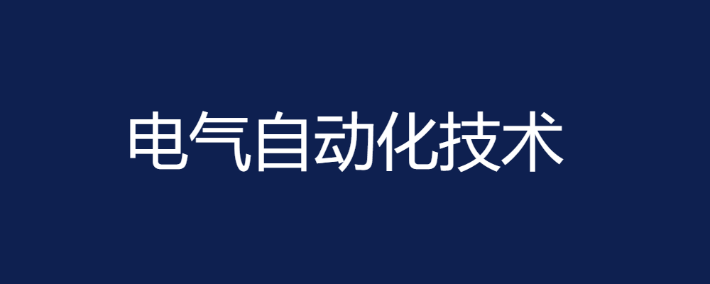 专题  电气自动化技术专科-电大资源网