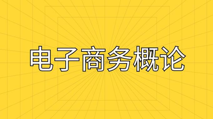 国家开放大学《电子商务概论》期末考试机考题库-电大资源网