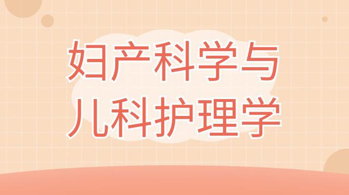 国家开放大学《妇产科学与儿科护理学》期末考试笔试题库-电大资源网