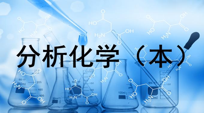 国家开放大学《分析化学（本）》形考任务1-3答案-电大资源网