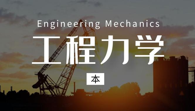 国家开放大学《工程力学(本)》形成性作业4答案-电大资源网