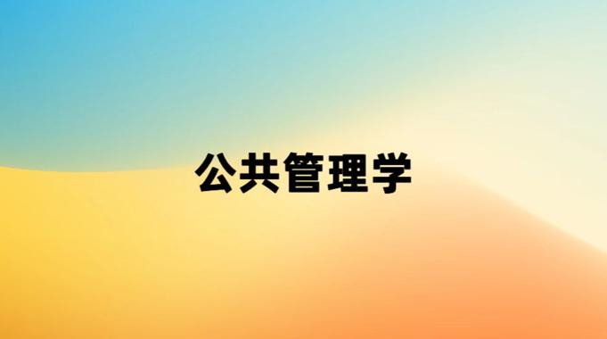 国家开放大学《公共管理学》形考任务1答案-电大资源网