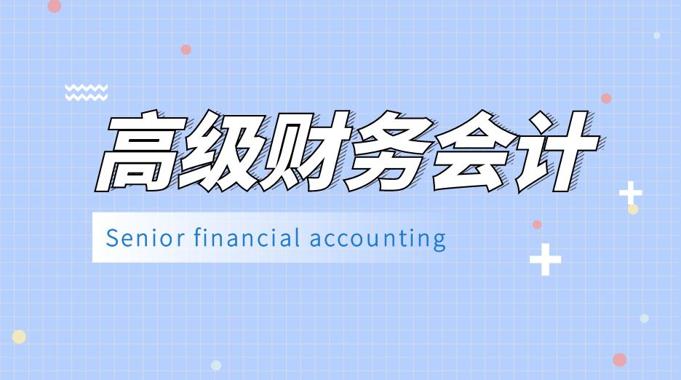 国家开放大学《高级财务会计》形考任务3答案-电大资源网