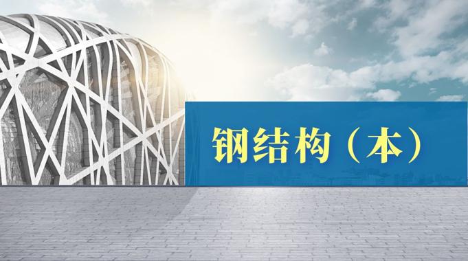 国家开放大学《钢结构（本）》阶段性学习测验1-4答案-电大资源网
