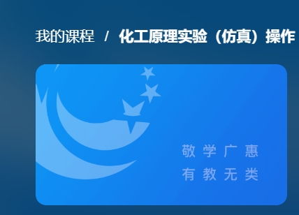 国家开放大学《化工原理实验（仿真）操作（下）》形考任务终结性考核答案-电大资源网