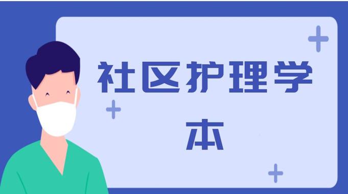 国家开放大学《社区护理学》期末考试笔试题库-电大资源网