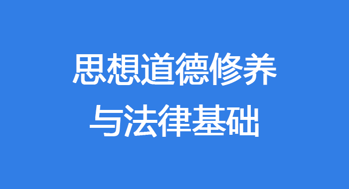 国家开放大学《思想道德修养与法律基础》社会实践答案-电大资源网