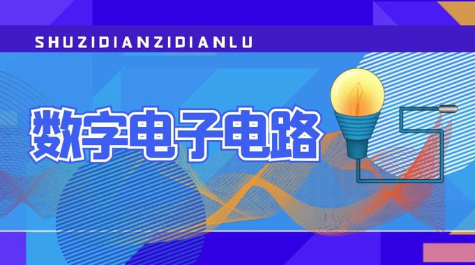 国家开放大学《数字电子电路》实验报告答案-电大资源网
