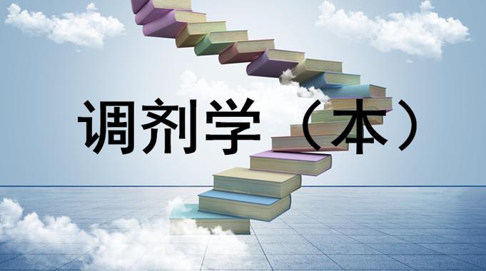 国家开放大学《调剂学（本）》期末考试笔试题库-电大资源网