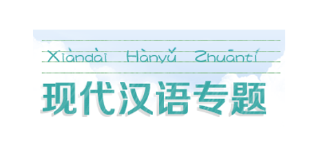 国家开放大学《现代汉语专题》形考任务1-4答案-电大资源网