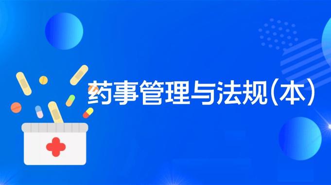 国家开放大学《药事管理与法规（本）》期末考试答案-电大资源网