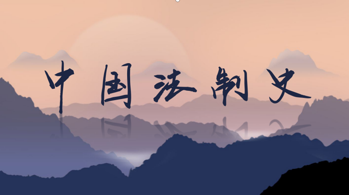 国家开放大学《中国法制史》第十三章思考练习答案-电大资源网
