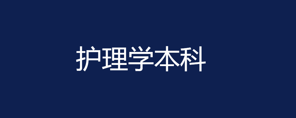 专题  护理学本科-电大资源网