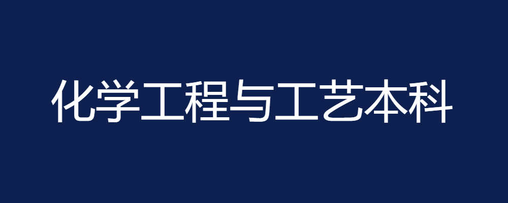 专题  化学工程与工艺本科-电大资源网