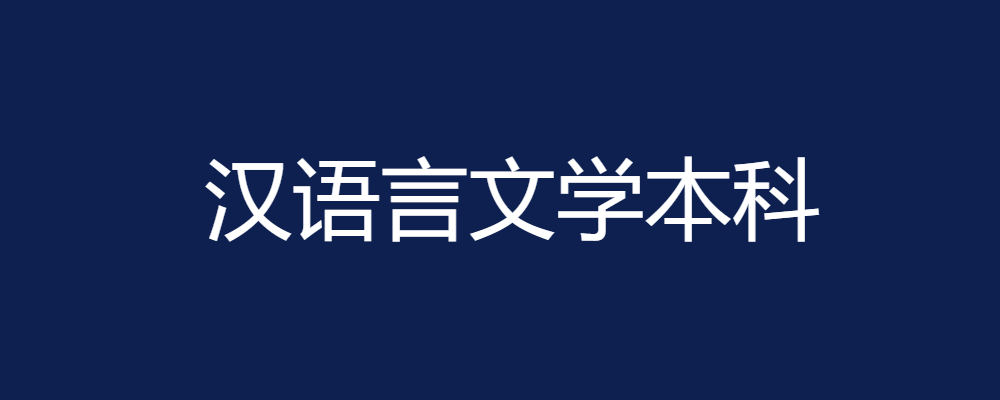 专题  汉语言文学本科-电大资源网