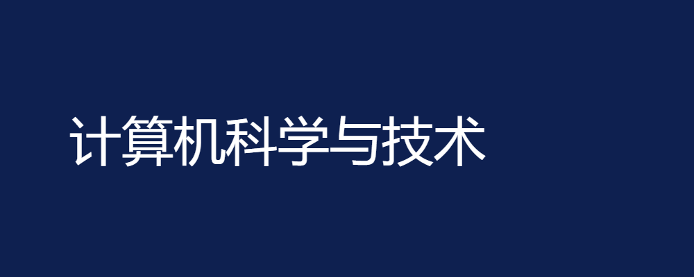 专题  计算机科学与技术本科-电大资源网