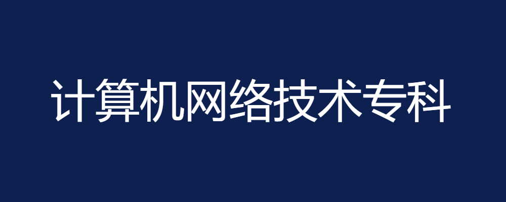 专题  计算机网络技术专科-电大资源网