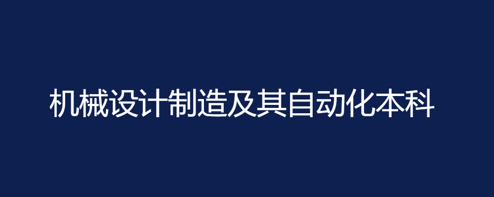 专题  机械设计制造及其自动化本科-电大资源网
