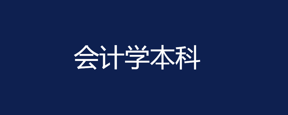专题  会计学本科-电大资源网