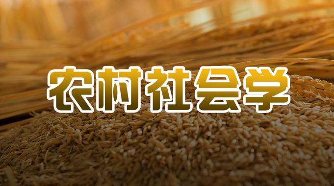 国开纸考题库+精准过关资料《农村社会学（专）》2026.1.17-18-电大资源网