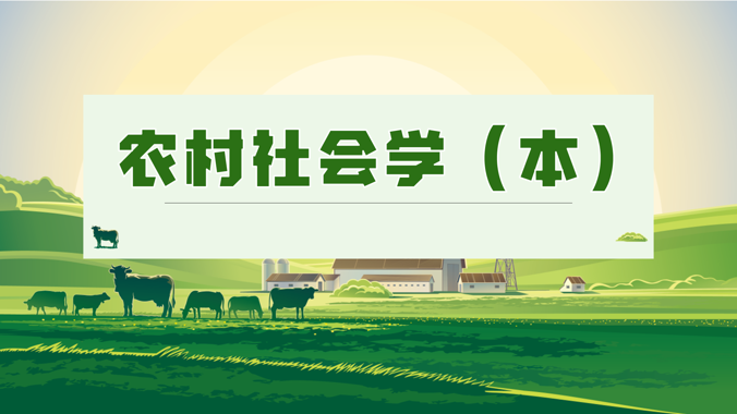 国开纸考题库+精准过关资料《农村社会学（本）》2026.1.17-18-电大资源网