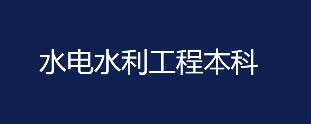 专题  水电水利工程本科-电大资源网