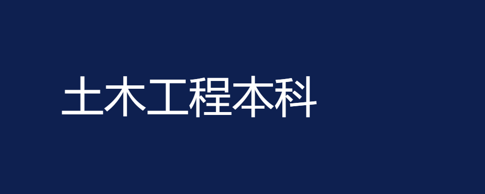 专题  土木工程本科-电大资源网