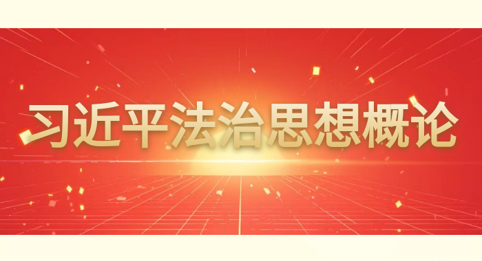国开纸考题库+精准过关资料《习近平法治思想概论》2026.1.17-18-电大资源网