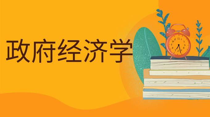 国家开放大学《政府经济学》期末考试机考题库-电大资源网