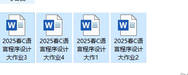 2025春C语言程序设计大作业1-4答案