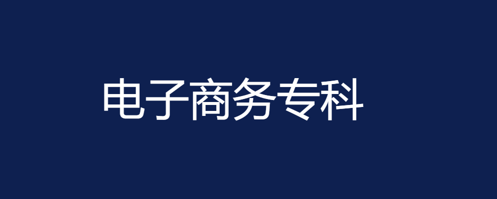 专题  电子商务专科-电大资源网
