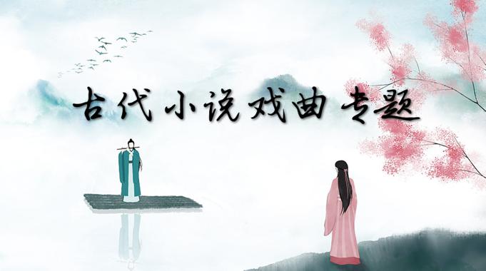 国开纸考题库+精准过关资料《古代小说戏曲专题》2026.1.17-18-电大资源网