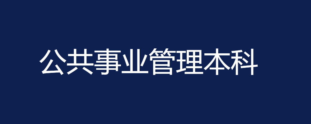专题  公共事业管理本科-电大资源网