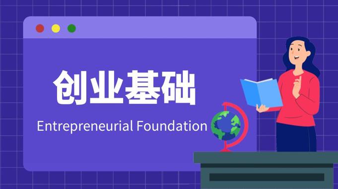 国家开放大学《创业基础》形考任务1-4答案-电大资源网