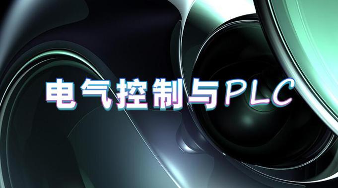 国家开放大学《电气控制与PLC》形考任务1-4答案-电大资源网