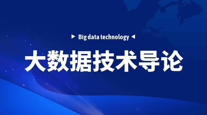 国家开放大学《大数据技术导论》实验报告答案-电大资源网