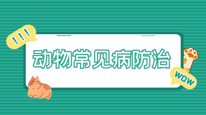 国家开放大学《动物常见病防治》形考任务1答案-电大资源网