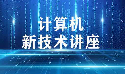 国家开放大学《计算机新技术讲座》形考任务答案-电大资源网