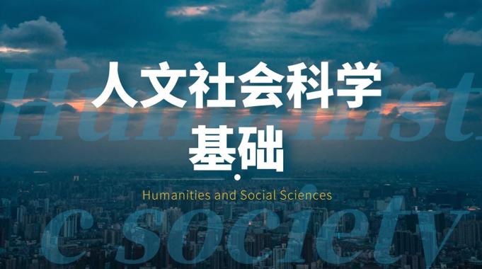 国家开放大学《人文社会科学基础》第一次作业答案-电大资源网