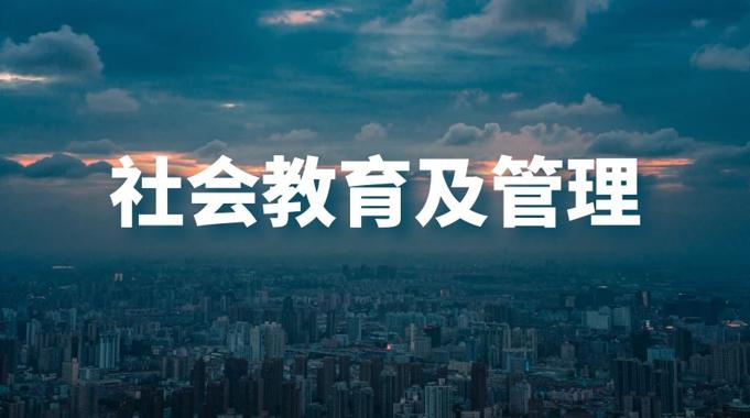 国家开放大学《社会教育及管理》形考任务1-3答案-电大资源网